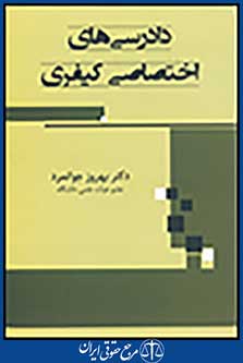 دادرسی های اختصاصی کیفری-دکترجوانمرد