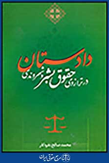 دادستان در ترازوی حقوق بشر و شهروندی