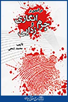 در آمدی بر جرم انگاری و جرم زدایی