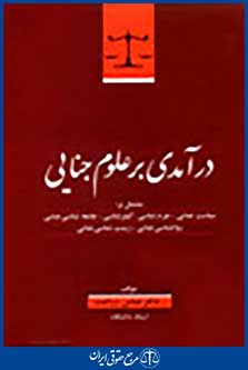 در آمدی بر علوم جنایی