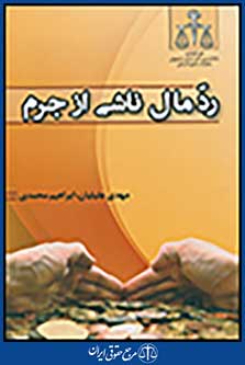ردّ مال ناشی از جرم
