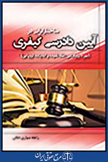 ساختارگرایی در آیین دادرسی کیفری (مورد پژوهشی: فقه شیعه و اندیشه اروپایی)
