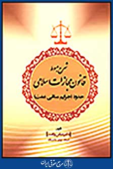شرح مبسوط قانون مجازات اسلامی / حدود جرایم منافی عفّت