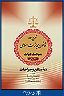 شرح مبسوط قانون مجازات اسلامی بخش دیات جلد پنجم