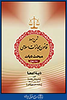 شرح مبسوط قانون مجازات اسلامی بخش دیات جلد چهارم