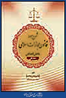 شرح مبسوط قانون مجازات اسلامی بخش قصاص جلد اول