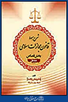 شرح مبسوط قانون مجازات اسلامی بخش قصاص جلد دوم