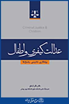 عدالت کیفری و اطفال