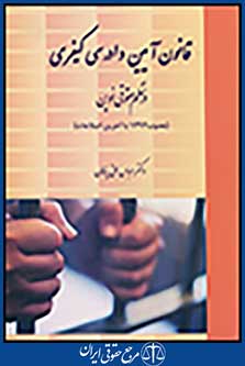 قانون آیین دادرسی کیفری در نظم حقوقی کنونی مصوب 1392 با آخرین اصلاحات