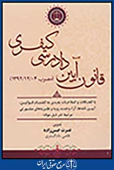 قانون آیین دادرسی کیفری مصوب 92/12/4