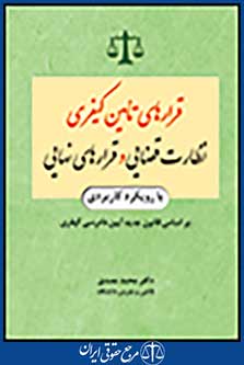 قرارهای تامین کیفری، نظارت قضایی و قرارهای نهایی با رویکرد کاربردی