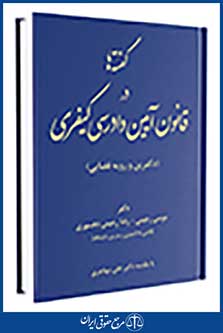 گفته ها در قانون آیین دادرسی کیفری