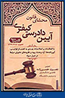 محشی قانون آیین دادرسی کیفری
