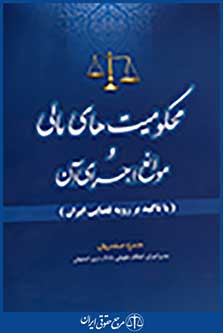 محکومیت های مالی و موانع اجرای آن(با تاکید بر رویه قضایی ایران)