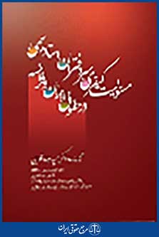 مسئولیت کیفری سردفتران اسناد رسمی در حقوق ایران و فرانسه