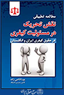 مطالعه تطبیقی نقش تحریک در مسئولیت کیفری در حقوق کیفری ایران و انگلستان