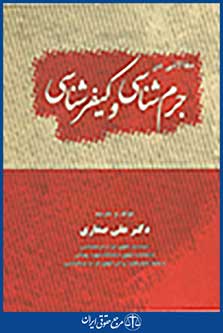 مقالاتی در جرم شناسی و کیفر شناسی