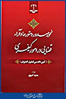 نحوه صدور دستورها و اراء قضایی در امور کیفری