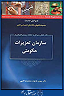 نظام حقوقی رسیدگی به تخلفات و جرایم اقتصادی در سازمان تعزیرات حکومتی