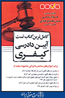 کاملترین کتاب تست آیین دادرسی کیفری