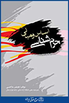 اساس و مبانی جرم شناسی