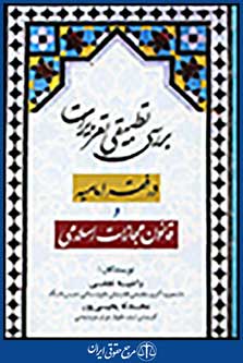 بررسی تطبیقی تعزیرات در فقه امامیه و قانون مجازات اسلامی