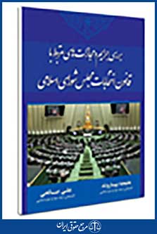 بررسی جرایم و مجازاتهای مرتبط با قانون انتخابات مجلس