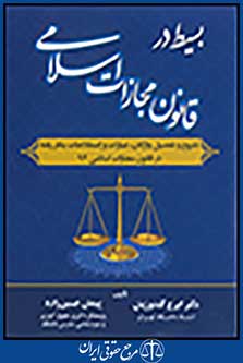 بسیط در قانون مجازات اسلامی-تشریح وتفصیل واژگان وعبارات