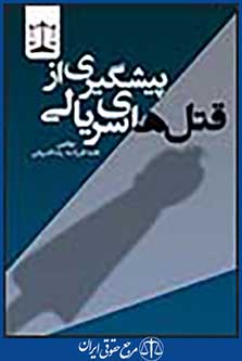 پیشگیری از قتلهای سریالی