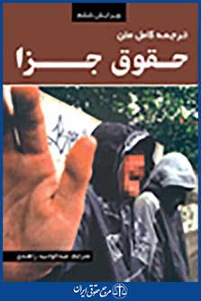 ترجمه کامل متن حقوق جزا