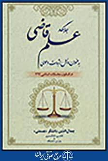 جایگاه علم قاضی به عنوان دلیل اثبات دعوی