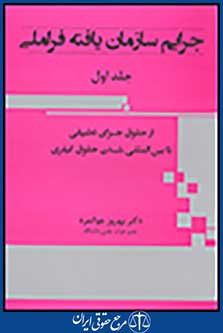 جرایم سازمان یافته فراملی جلد اول