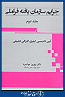 جرایم سازمان یافته فراملی جلد دوم