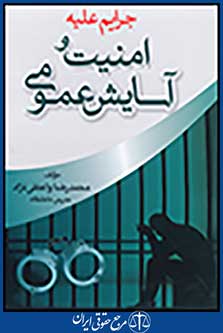 جرایم علیه امنیت و آسایش عمومی