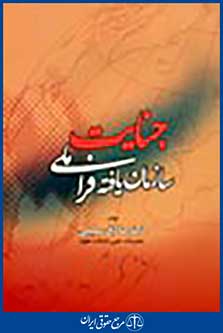 جنایت سازمان یافته فرا ملی