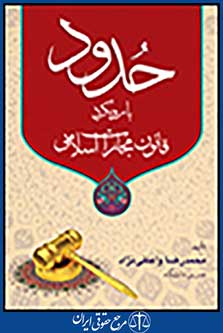 حدود با رویکرد قانون مجازات اسلامی