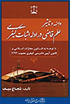 دامنه و تاثیر علم قاضی در ادله اثبات کیفری