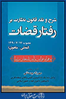 شرح و نقد قانون نظارت بر رفتار قضات