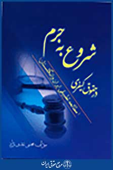 شروع به جرم در حقوق کیفری