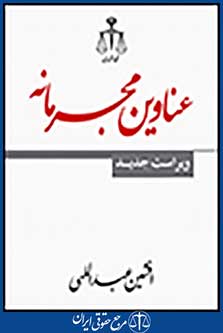 عناوین مجرمانه