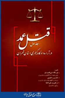 قتل عمد در آراء دادگاه کیفری استان تهران 1