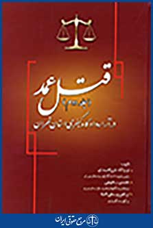 قتل عمد در آراء دادگاه کیفری استان تهران(جلد دوم)