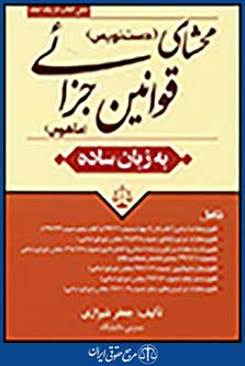 محشای (دست نویس) قوانین جزایی (ماهوی) به زبان ساده