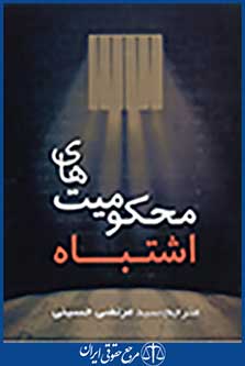 محکومیت های اشتباه