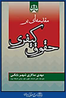 مقدمه ای بر حقوق کیفری