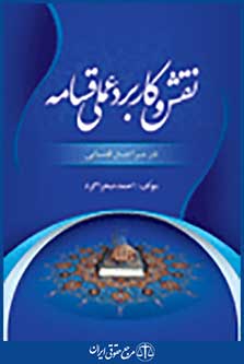 نقش و کاربرد عملی قسامه در مراجع قضایی
