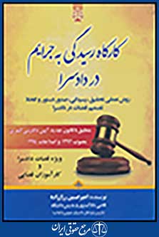 کارگاه رسیدگی به جرایم در دادسرا