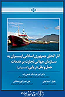 آثار الحاق جمهوری به سازمان جهانی تجارت بر خدمات حمل و نقل دریایی