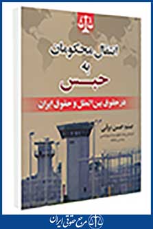 انتقال محکومان به حبس در حقوق بین الملل و حقوق ایران