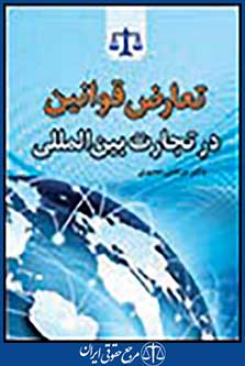 تعارض قوانین در تجارت بین المللی